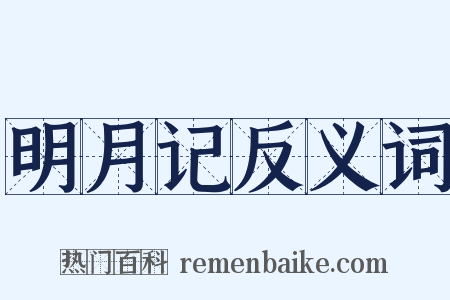 明月记反义词是什么意思的图片